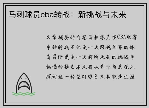 马刺球员cba转战：新挑战与未来