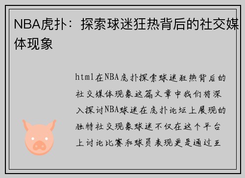 NBA虎扑：探索球迷狂热背后的社交媒体现象