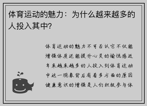 体育运动的魅力：为什么越来越多的人投入其中？