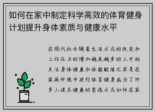 如何在家中制定科学高效的体育健身计划提升身体素质与健康水平