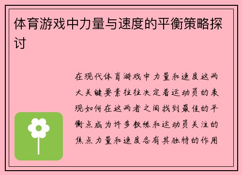 体育游戏中力量与速度的平衡策略探讨