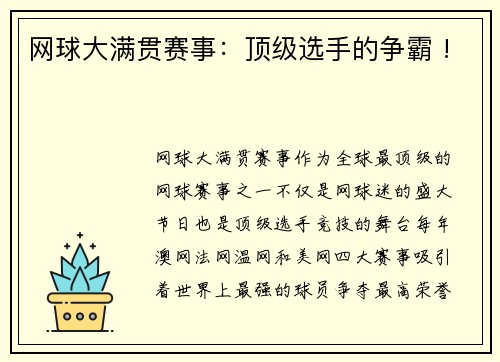 网球大满贯赛事：顶级选手的争霸 !