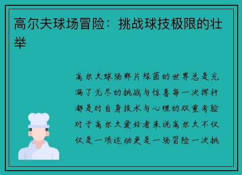 高尔夫球场冒险：挑战球技极限的壮举