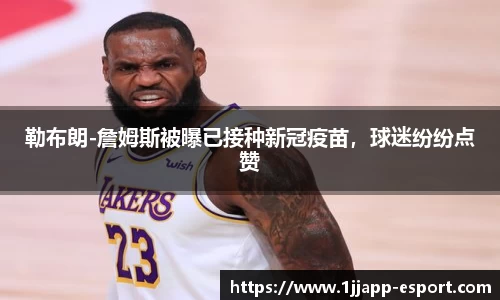 勒布朗-詹姆斯被曝已接种新冠疫苗，球迷纷纷点赞