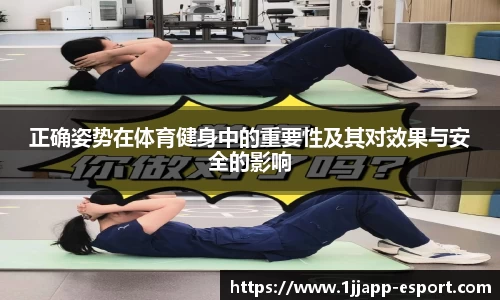 正确姿势在体育健身中的重要性及其对效果与安全的影响