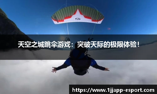 天空之城跳伞游戏：突破天际的极限体验！