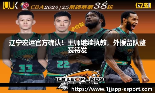 辽宁宏运官方确认！主帅继续执教，外援留队整装待发