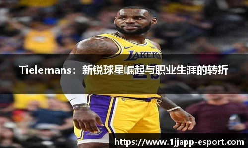 Tielemans：新锐球星崛起与职业生涯的转折