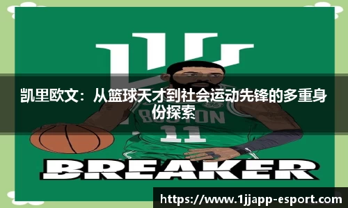 凯里欧文：从篮球天才到社会运动先锋的多重身份探索