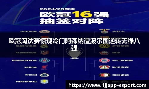 欧冠淘汰赛惊现冷门阿森纳遭波尔图逆转无缘八强
