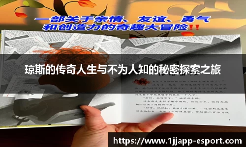 琼斯的传奇人生与不为人知的秘密探索之旅