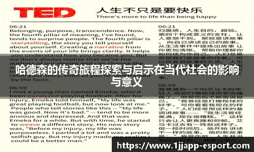 哈德森的传奇旅程探索与启示在当代社会的影响与意义